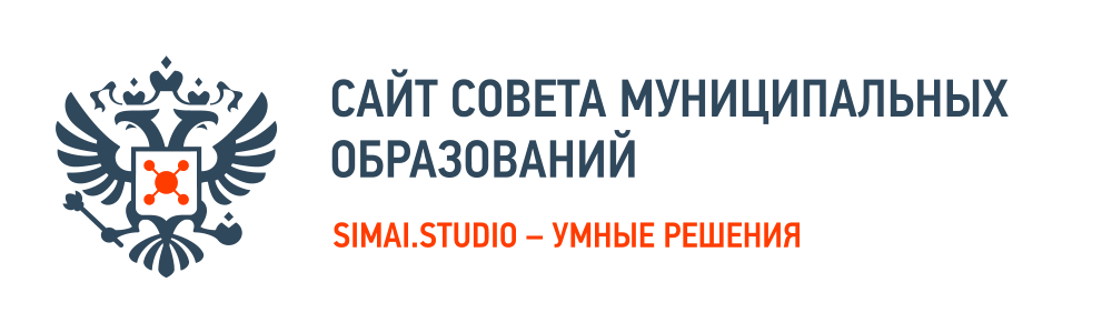 SIMAI: Сайт совета муниципальных образований