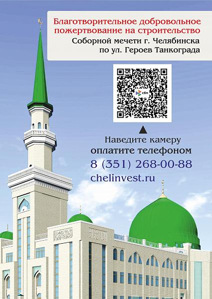 Строительство Соборной мечети в г. Челябинске