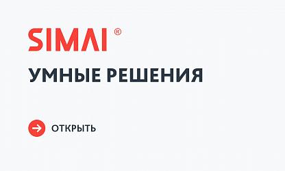 SIMAI: Умные решения
